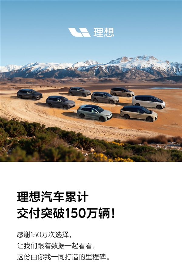 中国新势力首家！理想汽车累计交付突破150万辆