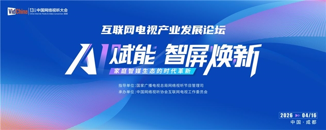 智屏升级 向新而行，网络视听大会国广东方共探智媒生态新路径